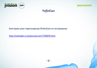 PerfectCare




ڧԧԧ֧ѧ ڧ ѧԧ֧ܧ֧ѧ PerfectCare ܧ ֧٧ӧѧܧ٧.

http://matchgirl-ru.livejournal.com/1760076.html




                                      -3-
 
