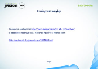 ҧ֧ӧ marykay




ѧܧܧ ҧ֧ӧ http://www.livejournal.ru/zh_zh_zh/marykay/
 ѧاէ֧ڧ ӧ֧ܧܧ ֧֧ܧܧ ܧѧ  ֧  ܧ.

http://sestra-etc.livejournal.com/365166.html




                                       -4-
 