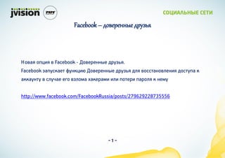 Facebook C էӧ֧֧ߧߧ է٧



ӧѧ ٧  Facebook - ӧ֧֧ܧܧ էا.
Facebook اѧܧѧ֧ ܧܧ٧ ӧ֧֧ܧܧ էا էڧ ӧѧܧӧڧ֧ܧ٧ է 
ѧܧܧѧܧ  ڧѧ ֧ԧ ӧاڧۧ ѧܧ֧ѧۧ ٧ڧ ֧ ѧڧ  ܧ֧ۧ

http://www.facebook.com/FacebookRussia/posts/279629228735556




                                   -1-
 