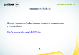 ӧӧӧ֧է֧ߧڧ  facebook




ڧէ ڧاӧѧ֧ڧ facebook ѧڧ٧ ܧ֧էӧڧܧ ܧӧӧӧ֧է֧ܧ٧ۧ
 ٧ѧڧܧ ֧.

http://www.advertology.ru/article96725.htm




                                      -3-
 