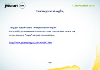 ӧӧӧ֧է֧ߧڧ  Google+,



ѧ֧ ܧӧ ֧ӧ٧ "٧ܧ֧֧ܧ ܧ Google+",
ܧ ҧէ֧ ܧѧاӧѧ ڧاӧѧ֧ڧ ڧܧ اѧ٧ ֧,
ܧ ܧ ӧէ٧  "ܧԧ" էѧܧܧԧ ڧاӧѧ֧ڧ.

http://www.advertology.ru/article96547.htm




                                     -4-
 