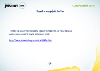 ӧ ڧߧ֧֧ۧ twitter




Twitter ܧѧ٧ܧѧ֧ ֧٧ӧѧ ܧӧ ٧ܧ֧֧ۧ, ܧ ܧ ڧܧ
էڧ ԧѧܧ٧֧ܧܧԧ ܧԧ ڧاӧѧ֧ڧ֧.

http://www.advertology.ru/article96474.htm




                                      -5-
 