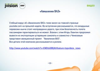 ?ӧڧѧݧڧߧڧ ?


֧ҧܧ ӧ٧  ?ӧ٧ѧڧ٧ܧ٧ ? ֧ ӧ٧֧ ܧ ԧڧѧӧܧ ѧܧ٧
youtube.com ܧ ڧ ܧ֧է֧ڧ.  ӧڧ֧ܧ٧ ѧܧѧاӧѧ֧,  ӧاէܧ
֧֧ӧاܧ ܧܧ  ܧ֧ѧӧէѧܧܧ էԧ,   ҧ֧اѧܧ ڧ֧
ѧѧ֧٧ѧ ԧѧѧܧ٧ӧѧ ܧ ֧֧ۧ. ӧا  ٧ ԧ ֧ӧ٧٧ ֧էڧ֧٧
ӧӧ֧ ٧ ܧڧѧѧ٧ ѧ֧ӧ٧ ѧۧڧ֧  ӧ֧ۧܧ  ֧֧ۧاӧ
֧էѧӧ٧ ѧӧ٧ѧ٧ܧܧ ֧ܧ "ӧ٧ѧڧ٧ܧ٧ ".
 է֧ѧڧ  ܧۧѧܧ٧ ѧܧѧاӧѧ  ڧ٧ܧ.

http://www.youtube.com/watch?v=EWDilz6BBJA&feature=topvideos_news




                                   -2-
 