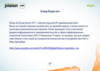 iCamp Kazan 2011


ڧ٧  iCamp Kazan 2011. ҧ٧ ԧէ էڧ -֧է٧ܧ٧ۧѧ֧ڧ֧!
٧֧ ܧ ԧڧѧӧܧ ѧܧ٧ youtube.com ܧ ڧ ܧ֧է֧ڧ,  ѧܧ֧ ֧ڧ ܧ
ܧ֧ܧ ѧاӧڧ֧ܧѧ֧ڧܧ ѧڧѧ. ڧ٧ ٧اӧѧ֧ ѧ ѧܧ٧ܧ
ۧ ٧ܧۧѧ٧ܧܧԧ ֧է٧ܧ٧ۧѧ֧ڧӧ  ֧ ٧ܧۧѧ٧ܧܧ
֧ܧڧԧ٧ iCamp Kazan 2011  ѧاѧܧܧ IT-ѧܧ, ܧ ܧ, ܧѧ ܧ ԧӧ,
֧ҧ ۧԧ ѧ ѧܧ ֧ اܧѧ֧ۧܧ٧ ڧ٧ܧ ܧѧ ٧ ֧ҧ, ٧ ֧ۧ 
ѧ ܧ֧ҧ֧.

http://www.youtube.com/watch?v=JWTzEbGQjqk&feature=topvideos_mp




                                     -3-
 