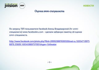 ֧ߧܧ smm-֧ڧѧݧڧ



 اѧ  ڧاӧѧ֧ڧ facebook ڧ֧ܧ ڧѧէ٧ۧ٧ܧ (hr-smm-
֧٧ѧڧ٧) www.facebookru.com - է֧ڧѧڧ اѧҧѧӧܧ ѧۧܧ  ֧ܧܧ
smm-֧٧ѧڧ٧.

http://www.facebook.com/photo.php?fbid=289920887699500&set=a.16934710975
6879.35609.169345889757001&type=1&theater




                                   -1-
 
