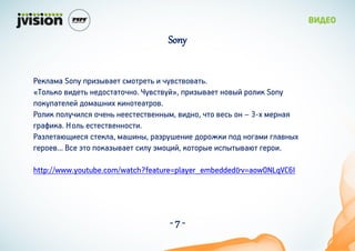Sony


֧ܧڧѧۧ Sony ٧اӧѧ֧ ֧ۧ  ӧӧӧѧ.
?ڧܧ ӧ٧է֧ ܧ֧էѧܧ. ӧӧ?, ٧اӧѧ֧ ܧӧ ڧ٧ Sony
ܧѧ֧ڧ֧ էۧѧܧ٧ ܧ٧ܧ֧ѧ.
ڧ٧ ڧ٧ڧ ֧ܧ ܧ֧֧֧ӧ֧ܧܧ, ӧ٧էܧ,  ӧ֧  C 3- ֧ۧܧѧ
ԧѧ٧ܧ. ڧ ֧֧ӧ֧ܧܧ.
ѧاڧ֧ѧ٧֧ ֧ܧڧ, ۧѧ٧ܧ, ѧا֧ܧ٧ է֧ܧ  ܧԧѧۧ ԧڧѧӧܧ
ԧ֧֧...   ܧѧاӧѧ֧ ٧ڧ ۧ٧, ܧ ٧ӧѧ ԧ֧.

http://www.youtube.com/watch?feature=player_embedded&v=aowONLqVC6I




                                   -7-
 