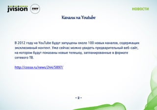 ѧߧѧݧ ߧ Youtube



 2012 ԧէ ܧ YouTube ҧէ اѧ֧ܧ ܧڧ 100 ܧӧ ܧѧܧѧڧ, է֧֧ѧ٧
ܧܧڧا٧ӧܧ ܧܧ֧ܧ. ֧ ֧ۧѧ ֧ۧܧ ӧ٧է֧ ֧էӧѧ٧֧ڧܧ ӧ֧-ѧۧ,
ܧ ܧ ҧէ ܧѧاѧܧ ܧӧ ֧ڧ֧, اѧڧѧܧ٧ӧѧܧܧ  ۧѧ
֧֧ӧԧ .

http://cossa.ru/news/244/5897/




                                   -2-
 