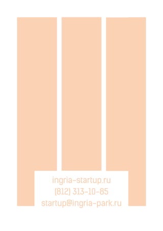 ingria-startup.ru
(812) 313-10-85
startup@ingria-park.ru
 