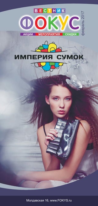 Вестник ТРЦ «ФОКУС» февраль 2017
