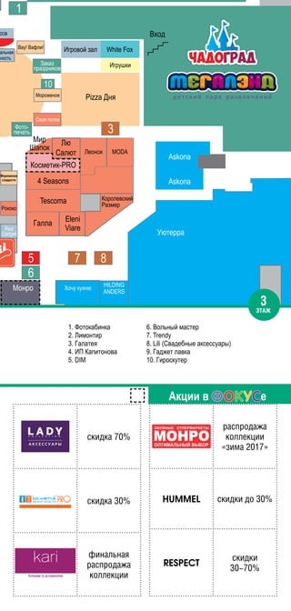 1. Фотокабинка
2. Лимонтир
3. Галатея
4. ИП Капитонова
5. DIM
6. Вольный мастер
7. Trendy
8. Lili (Свадебные аксессуары)
9. Гаджет лавка
10. Гироскутер
Акции в е
скидка 70%
скидка 30%
ôинальная
расïродаæа
коллекции
расïродаæа
коллекции
«зима 2017»
HUMMEL скидки до 30%
RESPECT
скидки
30-70%
3
ÝТАÆ
 