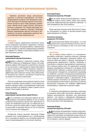 13
Инвестиции в региональные проекты
Позиции
С одной стороны, современные технологии значи-
тельно сокращают расстояние: видеосвязь, электрон-
ная почта, средства командной работы с документами.
Если же говорить о стартапах, предлагающих разработ-
ки в сферах IT и Mobile, то расстояния вообще не сле-
дует принимать в расчет.
Более жесткую позицию занял Константин Синюш-
ин, полагающий, что проект из региона должен сразу
ориентироваться на Москву.
И все же, существуют этапы развития проекта, после
которых он должен сделать выбор. С точки зрения мо-
сковских фондов, проект, заслуживающий инвестиций
должен выходить на среднюю стадию и сделать это он
сможет только выйдя из региона.
Контроль
Тем не менее, многое зависит и от инструмента-
рия работы инвестора с проектом. Наличие у команды
опыта владения средствами командной работы зна-
чительно облегчает работу с фондом, участвующим в
операционной деятельности стартапа. Например, в
FutureLabs.ru стараются подстраиваться под режим ра-
боты стартапа, однако если это невозможно, команде
придется перебираться в Москву. В то же время, Almaz
Capital Partners работает со своими компаниями путем
использования стандартных инструментов акционера,
не прибегая к участию в операционной деятельности.
Александр Егоров сочетает использование средств ви-
деосвязи и командной работы с документами. В The
Untitled всецело полагаются на проверенные време-
нем регулярные личные встречи, поскольку, по мнению
Константина Синюшина, это наиболее эффективный
способ работы с проектами на ранней стадии.
Магия
К немалому разочарованию аудитории, инвесторы
не раскрыли каких-либо магических приемов, позво-
ляющих дистанционное оценивать ход реализации
проекта – все свелось к соблюдению утвержденных
бизнес-планов, графиков разработки и планам продаж.
Хотя не все были столь единодушны.
Интересное мнение высказал Александр Егоров,
имеющий опыт инвестирования как в региональные,
так и в московские проекты, но в последнее время все
чаще останавливающийся на столичных стартапах.
Александр Бородич,
управляющий партнер FutureLabs.ru
«Недавно я общался с проектами в рамках «Стар-
тап Сабантуя» в Набережных Челнах. Это меро-
приятие собрало 700 проектов со всей России. Лучшие
из них выступали с презентациями перед инвесторами
из других регионов. Я отобрал несколько проектов и
общаюсь с ними удаленно. И это общение достаточно
эффективно, дает проектам личную связь, обеспечива-
ет получение ими знаний и экспертизы. И конечно же
не мешает им получать инвестиции»
------------------------------------------------------------------------
Александр Егоров,
генеральный директор «Рексофт»
«Все же найти замену личному общению с коман-
дой проекта очень сложно. Также очень важны
доступная инфраструктура для развития стартапов – в
этом направлении еще много работы»
------------------------------------------------------------------------
Александр Егоров,
генеральный директор «Рексофт»
«Меня всегда настораживает ситуация,когда руко-
водитель проекта не сразу снимает телефонную
трубку.Хотя еще более настораживает, когда планы ме-
няются в противоположную сторону дважды в месяц и
это не связано с ростом продаж»
------------------------------------------------------------------------
Константин Синюшин,
учредитель The Untitled
«Если региональный проект очень хорош–то о нем
должно быть слышно в Москве.Если же о нем ни-
чего не слышно, то возможно, в него и не стоит инве-
стировать»
------------------------------------------------------------------------
Павел Богданов,
управляющий партнер Almaz Capital Partners
«Если у компании есть потенциал вырасти до мил-
лиардных показателей оборота, то она не может
оставаться региональной, причем вне зависимости от
страны. Ей необходимо расти уже на глобальном рын-
ке. В этом случае мы можем зайти в проект, созданный
в каком-либо из регионов России, но это не означает,
что он останется там в будущем»
------------------------------------------------------------------------
Проблема расстояния между региональным
стартапом и столичным инвестфондом - так можно
сформулировать основную тему прошедшего в рам-
кахVCDayIngria ITfor Business круглого стола.Участ-
никами дискуссии были Павел Богданов, управля-
ющий партнер Almaz Capital Partners, Константин
Синюшин, учредитель The Untitled, Александр Его-
ров, генеральный директор «Рексофт», Александр
Бородич,управляующий партнер FutureLabs.ru.Рас-
суждения участников модерировал директор Биз-
нес-инкубатора Игорь Рождественский.
 