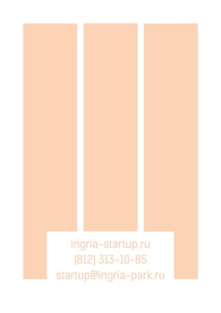 ingria-startup.ru
(812) 313-10-85
startup@ingria-park.ru
 