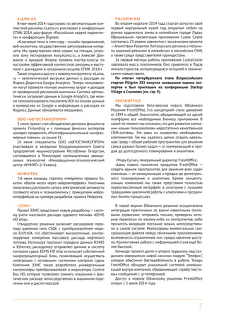 7
eLama.ru
В мае-июне 2014 года сервис по автоматизации кон-
текстной рекламы eLama.ru участвовал в конференции
СПИК 2014, шоу-форум «Российская неделя маркетин-
га» и конференции Digitale.
«Ключевые темы в этом году–онлайн-продвижение,
веб-аналитика, государственное регулирование интер-
нета. Мы представляли свой сервис на стендах, устро-
или зону тестирования easy.elama.ru, а Алексей Дов-
жиков и Аркадий Япаров провели мастер-классы по
настройке эффективной контекстной рекламы и высту-
пили с докладами в нескольких секциях СПИК 2014.»
Также открылся доступ к новому инструменту eLama.
ru — автоматической выгрузке данных о расходах из
Яндекс.Директа в Google Analytics. Теперь пользовате-
ли могут провести полную аналитику затрат и доходов
от проведенной рекламной кампании. Система автома-
тически загружает данные в Google Analytics, где мож-
но проанализировать показатель ROI на основе данных
о конверсиях из Google и информации о расходах из
Яндекса. Данные обновляются ежедневно.
ООО «АВТОСТАНКОПРОМ»
3 июня проект стал обладателем диплома финалиста
проекта FInlanding и с помощью финских экспертов
намерен продвигать «Многофункциональные нанораз-
мерные пленки» на рынке ЕС.
10 июня специалисты ООО «АВТОСТАНКОПРОМ»
участвовали в заседании Координационного Совета
предприятий машиностроения Республики Татарстан,
состоявшемся в Технопарке промышленных авиаци-
онных технологий «Инновационно-технологический
центр «КНИАТ» (г. Казань).
Нейротех
7-8 июня команда стартапа «Нейротех» провела Ха-
катон: «Взлом мозга через нейроинтерфейс». Участники
попытались распознать запись электрической активности
головного мозга и познакомились с принципами нейро-
интерфейсов на примере разработок проекта Нейротех.
«ЭЭИС»
Проект ЭЭИС представил новую разработку— систе-
му учета массового расхода судового топлива «EEMS
HD ship».
Стандартное решение включает расходомер пере-
пада давления типа СУДК с преобразователем моде-
ли EJX910A, что обеспечивает высокоточные, контро-
лируемые измерения массового расхода нефтяного
топлива. Используя протокол передачи данных RS485
и Ethernet, расходомер отправляет данные в систему
контроля судна. EEMS HD ship использует собственный
микропроцессорный блок, позволяющий осуществить
интеграцию с основными системами контроля судна.
Компания ЭЭИС также разработала универсальные
контроллеры преобразователей и индикаторы Control
Bus HD, которые позволяют снимать показания о фак-
тическом расходе непосредственно в машинном отде-
лении или в диспетчерской.
Piligrim XXI
Во втором квартале 2014 года стартап запустил свой
первый виртуальный музей под открытым небом на
руинах орденского замка в латвийском городе Лудза.
Официальная презентация приложения Ludza Castle
состоялась 29 апреля совместно с заказчиками проекта
—Агентством Развития Латгальского региона и получи-
ла широкий резонанс в латвийских и российских СМИ,
а также среди представителей туриндустрии.
За первые месяцы работы приложение LudzaCastle
завоевало массу поклонников. Оно привлекло в Лудзу
немало туристов, интересующихся историей и техниче-
скими новшествами.
По итогам петербургского этапа Всероссийского
стартап Piligrim XXI получил наивысшие оценки экс-
пертов и был приглашен на конференцию Startup
Village в Сколково (см. стр. 9).
FreshOffice
Мы подготовили бета-версию нового Облачного
Решения FreshOffice. Его концепцией стало движение
от CRM к общей Экосистеме, объединяющей на одной
платформе все необходимые бизнесу приложения. В
какой-то момент мы осознали, что для развития компа-
нии нашим пользователям недостаточно качественной
CRM-системы. Это один из множества необходимых
компонентов. Так мы задались целью создать идеаль-
ную среду– общее рабочее пространство для решения
самых разных бизнес-задач — от коммуникаций и про-
даж до долгосрочного планирования и аналитики.
Игорь Сугнач, генеральный директор FreshOffice:
«Цель нового поколения продуктов FreshOffice —
создать единое пространство для решения всех задач
компании — от коммуникаций и продаж до долгосроч-
ного планирования и аналитики. Кроме концепту-
альных изменений мы также представим полностью
переосмысленный интерфейс в сочетании с лучшими
традициями цикличной работы с клиентами и прозрач-
ных бизнес-процессов».
В новой версии Облачного решения осуществлена
интеграция практически со всеми известными почто-
выми сервисами: отправить письмо, проверить исто-
рию переписки по какому-либо из контрагентов, либо
прочитать входящее послание можно непосредствен-
но в самой системе. Реализованы моментальная син-
хронизация файлов между облачными приложениями,
возможность ограничения или предоставления досту-
па. Коллективная работа с информацией стала ещё бо-
лее быстрой.
Команда проекта долго и упорно трудилась над соз-
данием совершенно новой начинки модуля “Телефон”,
которая обеспечит бесперебойность в работе. Теперь
FreshOffice обладает уникальной системой коммуни-
каций внутри компаний, объединяющей службу тексто-
вых сообщений с ip-телефонией.
Доступ к новому Облачному решению FreshOffice
открыт с 1 июля 2014 года.
 