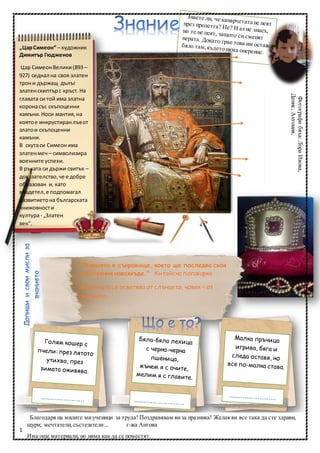 1 стр
„ЦарСимеон“ – художник
Димитър Гюдженов
Цар СимеонВелики(893 –
927) седнал на своя златен
трони държащ дълъг
златенс...