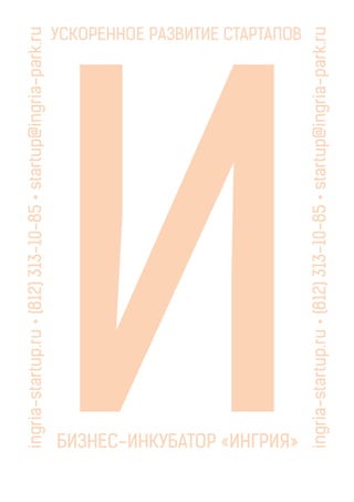 ingria-startup.ru • (812) 313-10-85 • startup@ingria-park.ru

Бизнес-инкубатор «Ингрия»

ingria-startup.ru • (812) 313-10-85 • startup@ingria-park.ru

Ускоренное развитие стартапов

 