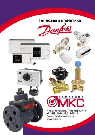 36 ВЕСТСНАБ # 04 (319) февраль, 2017
производство
36
Тепловая автоматика
г. Красноярск, пер. Телевизорный, 16
+7 (391) 246-88-38, 298-15-15
Е-mail: info@mks-snab.ru
www.mkck.ru
 