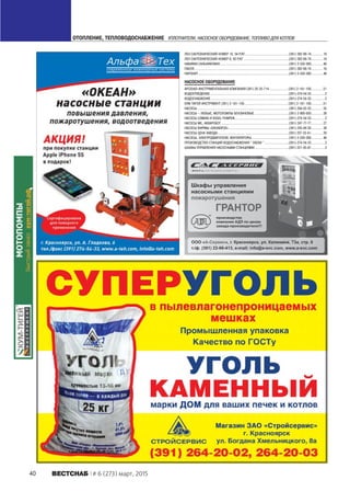 40 ÂÅÑÒÑÍÀÁ # 6 (273) март, 2015
ÎÒÎÏËÅÍÈÅ, ÒÅÏËÎÂÎÄÎÑÍÀÁÆÅÍÈÅ ÓÏËÎÒÍÈÒÅËÈ, ÍÀÑÎÑÍÎÅ ÎÁÎÐÓÄÎÂÀÍÈÅ, ÒÎÏËÈÂÎ ÄËß ÊÎÒËÎÂ
ËÅÍ ÑÀÍÒÅÕÍÈ×ÅÑÊÈÉ ÍÎÌÅÐ 10, 54 Ð/ÊÃ.............................................(391) 282-88-74............16
ËÅÍ ÑÀÍÒÅÕÍÈ×ÅÑÊÈÉ ÍÎÌÅÐ 9, 50 Ð/ÊÃ ..............................................(391) 282-88-74............16
ÍÀÁÈÂÊÀ ÑÀËÜÍÈÊÎÂÀß.......................................................................(391) 2-330-300............ 46
ÏÀÊËß.................................................................................................(391) 282-88-74............16
ÏÀÐÎÍÈÒ.............................................................................................(391) 2-330-300............ 46
ÍÀÑÎÑÍÎÅ ÎÁÎÐÓÄÎÂÀÍÈÅ
ÀÐÑÅÍÀË-ÈÍÑÒÐÓÌÅÍÒÀËÜÍÀß ÊÎÌÏÀÍÈß (391) 25-25-714 ................... (391) 2-181-100............31
ÂÎÄÎÎÒÂÅÄÅÍÈÅ.................................................................................(391)-274-54-33..............2
ÂÎÄÎÑÍÀÁÆÅÍÈÅ ................................................................................(391)-274-54-33..............2
ÊÓÌ-ÒÈÃÅÉ ÈÍÑÒÐÓÌÅÍÒ (391) 2-181-150............................................. (391) 2-181-100............31
ÍÀÑÎÑÛ..............................................................................................(391) 204-03-23............ 55
ÍÀÑÎÑÛ – ËÞÁÛÅ, ÌÎÒÎÏÎÌÏÛ ÁÅÍÇÈÍÎÂÛÅ ...................................(391) 2-900-930............ 26
ÍÀÑÎÑÛ LOWARA È VOGEL PUMPEN .......................................................(391)-274-54-33..............2
ÍÀÑÎÑÛ WIL, ÀÊÂÀÐÎÁÎÒ .....................................................................(391) 247-77-77............ 27
ÍÀÑÎÑÛ ÔÈÐÌÛ «GRUNDFOS»..............................................................(391) 235-06-30............ 36
ÍÀÑÎÑÛ ÖÅÍÀ ÇÀÂÎÄÀ.........................................................................(391) 237-33-61............ 20
ÍÀÑÎÑÛ, ÝËÅÊÒÐÎÄÂÈÃÀÒÅËÈ, ÂÅÍÒÈËßÒÎÐÛ ......................................(391) 2-330-300............ 46
ÏÐÎÈÇÂÎÄÑÒÂÎ ÑÒÀÍÖÈÉ ÂÎÄÎÑÍÀÁÆÅÍÈß " ÎÊÅÀÍ ".........................(391)-274-54-33..............2
ØÊÀÔÛ ÓÏÐÀÂËÅÍÈß ÍÀÑÎÑÍÛÌÈ ÑÒÀÍÖÈßÌÈ...................................(391) 231-45-87..............3
 