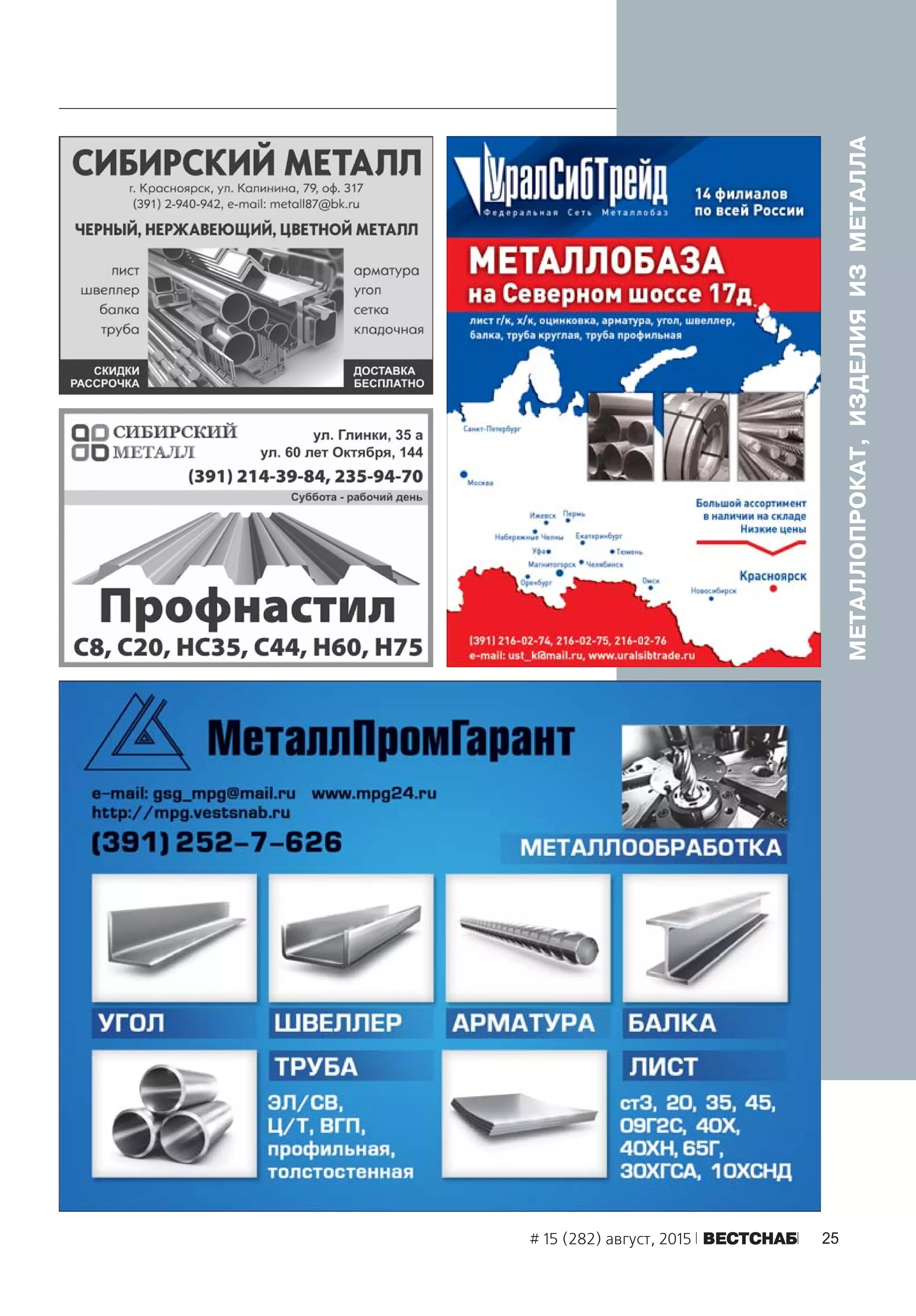 25# 15 (282) август, 2015 ÂÅÑÒÑÍÀÁ
МЕТАЛЛОПРОКАТ,ИЗДЕЛИЯИЗМЕТАЛЛА
 