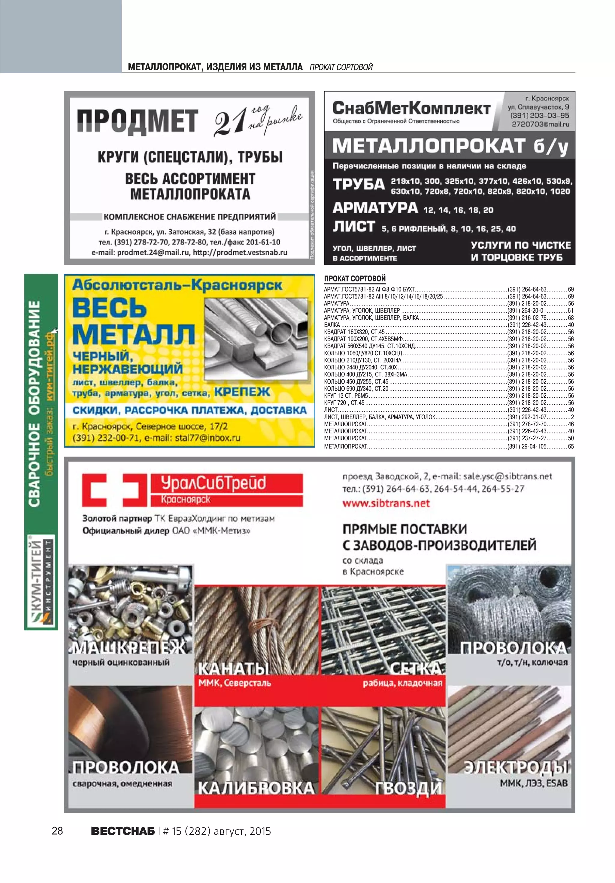 28 ÂÅÑÒÑÍÀÁ # 15 (282) август, 2015
ÏÐÎÊÀÒ ÑÎÐÒÎÂÎÉ
ÀÐÌÀÒ.ÃÎÑÒ5781-82 ÀI Ô8,Ô10 ÁÓÕÒ......................................................(391) 264-64-63............ 69
ÀÐÌÀÒ.ÃÎÑÒ5781-82 ÀIII 8/10/12/14/16/18/20/25 .....................................(391) 264-64-63............ 69
ÀÐÌÀÒÓÐÀ............................................................................................(391) 218-20-02............ 56
ÀÐÌÀÒÓÐÀ, ÓÃÎËÎÊ, ØÂÅËËÅÐ ..............................................................(391) 264-20-01............61
ÀÐÌÀÒÓÐÀ, ÓÃÎËÎÊ, ØÂÅËËÅÐ, ÁÀËÊÀ ...................................................(391) 216-02-76............ 68
ÁÀËÊÀ .................................................................................................(391) 226-42-43............ 40
ÊÂÀÄÐÀÒ 160Õ320, ÑÒ.45 .......................................................................(391) 218-20-02............ 56
ÊÂÀÄÐÀÒ 190Õ200, ÑÒ.4Õ5Â5ÌÔ.............................................................(391) 218-20-02............ 56
ÊÂÀÄÐÀÒ 560Õ540 ÄÓ145, ÑÒ.10ÕÑÍÄ......................................................(391) 218-20-02............ 56
ÊÎËÜÖÎ 1060ÄÓ820 ÑÒ.10ÕÑÍÄ.............................................................(391) 218-20-02............ 56
ÊÎËÜÖÎ 210ÄÓ130, ÑÒ. 20ÕÍ4À..............................................................(391) 218-20-02............ 56
ÊÎËÜÖÎ 2440 ÄÓ2040, ÑÒ.40Õ ................................................................(391) 218-20-02............ 56
ÊÎËÜÖÎ 400 ÄÓ215, ÑÒ. 38ÕÍ3ÌÀ ..........................................................(391) 218-20-02............ 56
ÊÎËÜÖÎ 450 ÄÓ255, ÑÒ.45 .....................................................................(391) 218-20-02............ 56
ÊÎËÜÖÎ 690 ÄÓ340, ÑÒ.20.....................................................................(391) 218-20-02............ 56
ÊÐÓÃ 13 ÑÒ. Ð6Ì5.................................................................................(391) 218-20-02............ 56
ÊÐÓÃ 720 , ÑÒ.45...................................................................................(391) 218-20-02............ 56
ËÈÑÒ...................................................................................................(391) 226-42-43............ 40
ËÈÑÒ, ØÂÅËËÅÐ, ÁÀËÊÀ, ÀÐÌÀÒÓÐÀ, ÓÃÎËÎÊ..........................................(391) 292-01-07..............2
ÌÅÒÀËËÎÏÐÎÊÀÒ..................................................................................(391) 278-72-70............ 46
ÌÅÒÀËËÎÏÐÎÊÀÒ..................................................................................(391) 226-42-43............ 40
ÌÅÒÀËËÎÏÐÎÊÀÒ..................................................................................(391) 237-27-27............ 50
ÌÅÒÀËËÎÏÐÎÊÀÒ..................................................................................(391) 29-04-105............ 65
ÌÅÒÀËËÎÏÐÎÊÀÒ, ÈÇÄÅËÈß ÈÇ ÌÅÒÀËËÀ ÏÐÎÊÀÒ ÑÎÐÒÎÂÎÉ
 