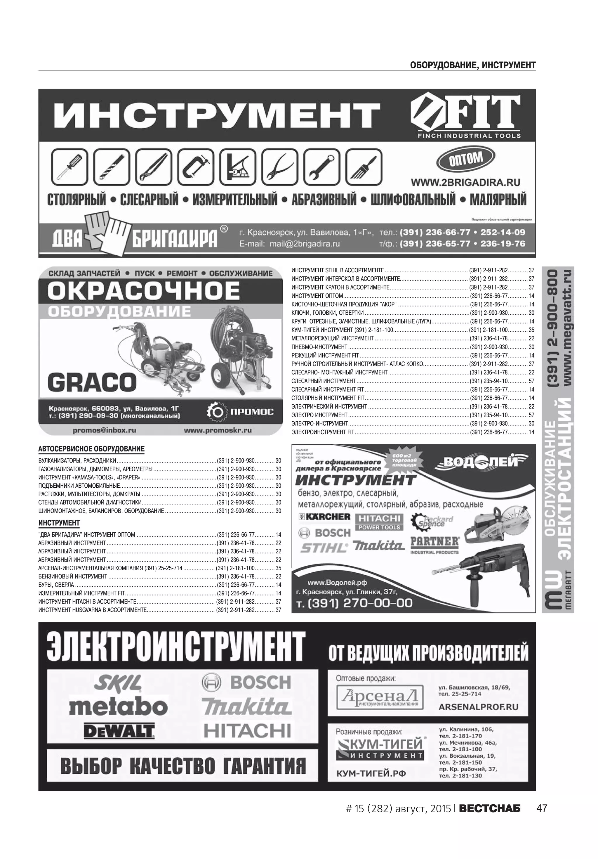 47# 15 (282) август, 2015 ÂÅÑÒÑÍÀÁ
ÎÁÎÐÓÄÎÂÀÍÈÅ, ÈÍÑÒÐÓÌÅÍÒ
ÈÍÑÒÐÓÌÅÍÒ STIHL Â ÀÑÑÎÐÒÈÌÅÍÒÅ .................................................. (391) 2-911-282............ 37
ÈÍÑÒÐÓÌÅÍÒ ÈÍÒÅÐÑÊÎË Â ÀÑÑÎÐÒÈÌÅÍÒÅ......................................... (391) 2-911-282............ 37
ÈÍÑÒÐÓÌÅÍÒ ÊÐÀÒÎÍ Â ÀÑÑÎÐÒÈÌÅÍÒÅ............................................... (391) 2-911-282............ 37
ÈÍÑÒÐÓÌÅÍÒ ÎÏÒÎÌ............................................................................(391) 236-66-77............14
ÊÈÑÒÎ×ÍÎ-ÙÅÒÎ×ÍÀß ÏÐÎÄÓÊÖÈß "ÀÊÎÐ" ...........................................(391) 236-66-77............14
ÊËÞ×È, ÃÎËÎÂÊÈ, ÎÒÂÅÐÒÊÈ ...............................................................(391) 2-900-930............ 30
ÊÐÓÃÈ ÎÒÐÅÇÍÛÅ, ÇÀ×ÈÑÒÍÛÅ, ØËÈÔÎÂÀËÜÍÛÅ (ËÓÃÀ).......................(391) 236-66-77............14
ÊÓÌ-ÒÈÃÅÉ ÈÍÑÒÐÓÌÅÍÒ (391) 2-181-100............................................. (391) 2-181-100............ 35
ÌÅÒÀËËÎÐÅÆÓÙÈÉ ÈÍÑÒÐÓÌÅÍÒ .........................................................(391) 236-41-78............22
ÏÍÅÂÌÎ-ÈÍÑÒÐÓÌÅÍÒ.........................................................................(391) 2-900-930............ 30
ÐÅÆÓÙÈÉ ÈÍÑÒÐÓÌÅÍÒ FIT ..................................................................(391) 236-66-77............14
ÐÓ×ÍÎÉ ÑÒÐÎÈÒÅËÜÍÛÉ ÈÍÑÒÐÓÌÅÍÒ- ÀÒËÀÑ ÊÎÏÊÎ........................... (391) 2-911-282............ 37
ÑËÅÑÀÐÍÎ- ÌÎÍÒÀÆÍÛÉ ÈÍÑÒÐÓÌÅÍÒ.................................................(391) 236-41-78............22
ÑËÅÑÀÐÍÛÉ ÈÍÑÒÐÓÌÅÍÒ....................................................................(391) 235-94-10............ 57
ÑËÅÑÀÐÍÛÉ ÈÍÑÒÐÓÌÅÍÒ FIT...............................................................(391) 236-66-77............14
ÑÒÎËßÐÍÛÉ ÈÍÑÒÐÓÌÅÍÒ FIT...............................................................(391) 236-66-77............14
ÝËÅÊÒÐÈ×ÅÑÊÈÉ ÈÍÑÒÐÓÌÅÍÒ .............................................................(391) 236-41-78............22
ÝËÅÊÒÐÎ ÈÍÑÒÐÓÌÅÍÒ.........................................................................(391) 235-94-10............ 57
ÝËÅÊÒÐÎ-ÈÍÑÒÐÓÌÅÍÒ.........................................................................(391) 2-900-930............ 30
ÝËÅÊÒÐÎÈÍÑÒÐÓÌÅÍÒ FIT.....................................................................(391) 236-66-77............14
ÀÂÒÎÑÅÐÂÈÑÍÎÅ ÎÁÎÐÓÄÎÂÀÍÈÅ
ÂÓËÊÀÍÈÇÀÒÎÐÛ, ÐÀÑÕÎÄÍÈÊÈ............................................................(391) 2-900-930............ 30
ÃÀÇÎÀÍÀËÈÇÀÒÎÐÛ, ÄÛÌÎÌÅÐÛ, ÀÐÅÎÌÅÒÐÛ......................................(391) 2-900-930............ 30
ÈÍÑÒÐÓÌÅÍÒ «KAMASA-TOOLS», «DRAPER» .............................................(391) 2-900-930............ 30
ÏÎÄÚÅÌÍÈÊÈ ÀÂÒÎÌÎÁÈËÜÍÛÅ..........................................................(391) 2-900-930............ 30
ÐÀÑÒßÆÊÈ, ÌÓËÜÒÈÒÅÑÒÎÐÛ, ÄÎÌÊÐÀÒÛ .............................................(391) 2-900-930............ 30
ÑÒÅÍÄÛ ÀÂÒÎÌÎÁÈËÜÍÎÉ ÄÈÀÃÍÎÑÒÈÊÈ.............................................(391) 2-900-930............ 30
ØÈÍÎÌÎÍÒÀÆÍÎÅ, ÁÀËÀÍÑÈÐÎÂ. ÎÁÎÐÓÄÎÂÀÍÈÅ ...............................(391) 2-900-930............ 30
ÈÍÑÒÐÓÌÅÍÒ
"ÄÂÀ ÁÐÈÃÀÄÈÐÀ" ÈÍÑÒÐÓÌÅÍÒ ÎÏÒÎÌ ................................................(391) 236-66-77............14
ÀÁÐÀÇÈÂÍÛÉ ÈÍÑÒÐÓÌÅÍÒ ..................................................................(391) 236-41-78............22
ÀÁÐÀÇÈÂÍÛÉ ÈÍÑÒÐÓÌÅÍÒ ..................................................................(391) 236-41-78............22
ÀÁÐÀÇÈÂÍÛÉ ÈÍÑÒÐÓÌÅÍÒ ..................................................................(391) 236-41-78............22
ÀÐÑÅÍÀË-ÈÍÑÒÐÓÌÅÍÒÀËÜÍÀß ÊÎÌÏÀÍÈß (391) 25-25-714 ................... (391) 2-181-100............ 35
ÁÅÍÇÈÍÎÂÛÉ ÈÍÑÒÐÓÌÅÍÒ .................................................................(391) 236-41-78............22
ÁÓÐÛ, ÑÂÅÐËÀ .....................................................................................(391) 236-66-77............14
ÈÇÌÅÐÈÒÅËÜÍÛÉ ÈÍÑÒÐÓÌÅÍÒ FIT.......................................................(391) 236-66-77............14
ÈÍÑÒÐÓÌÅÍÒ HITACHI Â ÀÑÑÎÐÒÈÌÅÍÒÅ............................................... (391) 2-911-282............ 37
ÈÍÑÒÐÓÌÅÍÒ HUSGVARNA Â ÀÑÑÎÐÒÈÌÅÍÒÅ......................................... (391) 2-911-282............ 37
 