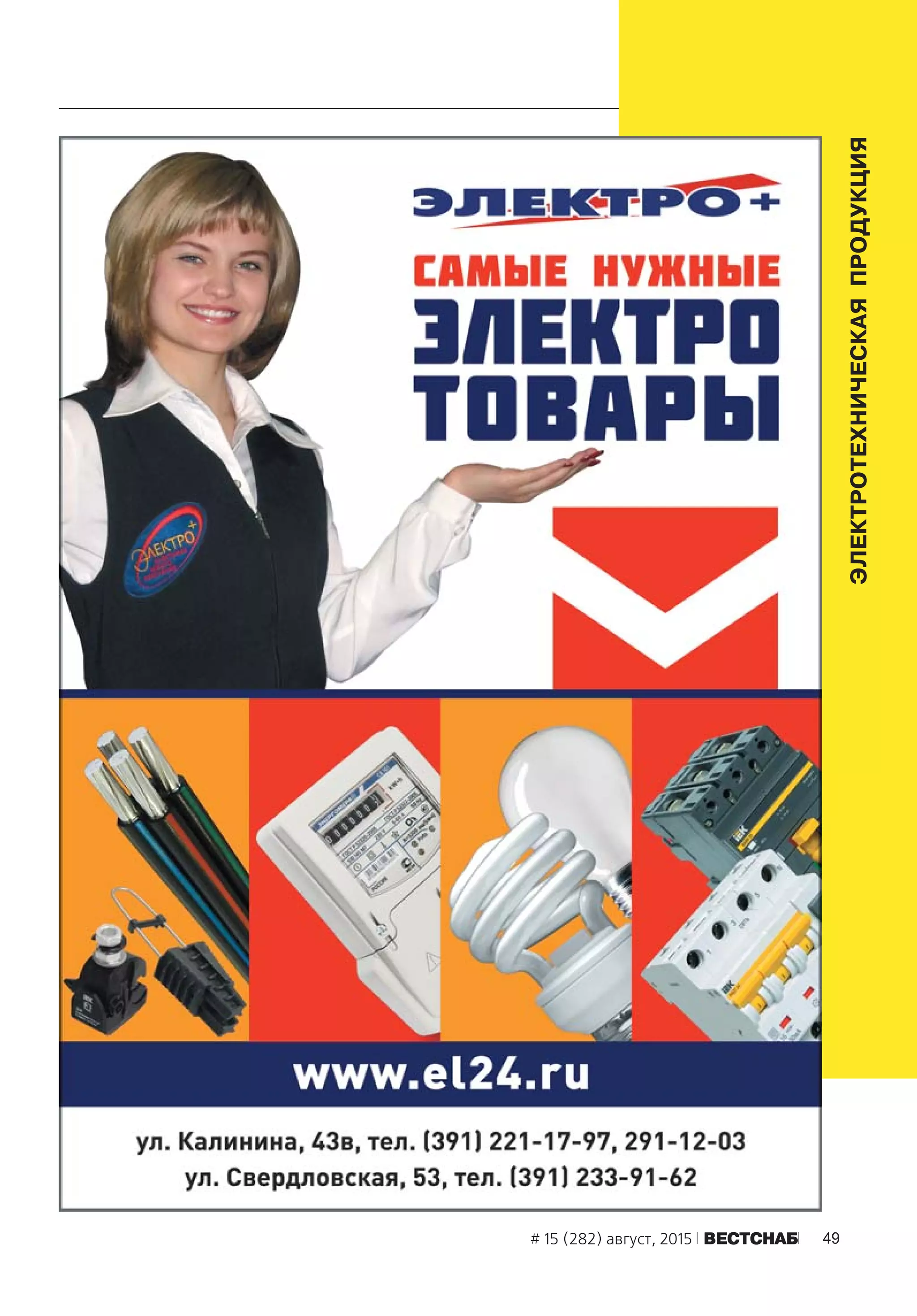 49# 15 (282) август, 2015 ÂÅÑÒÑÍÀÁ
ЭЛЕКТРОТЕХНИЧЕСКАЯПРОДУКЦИЯ
 