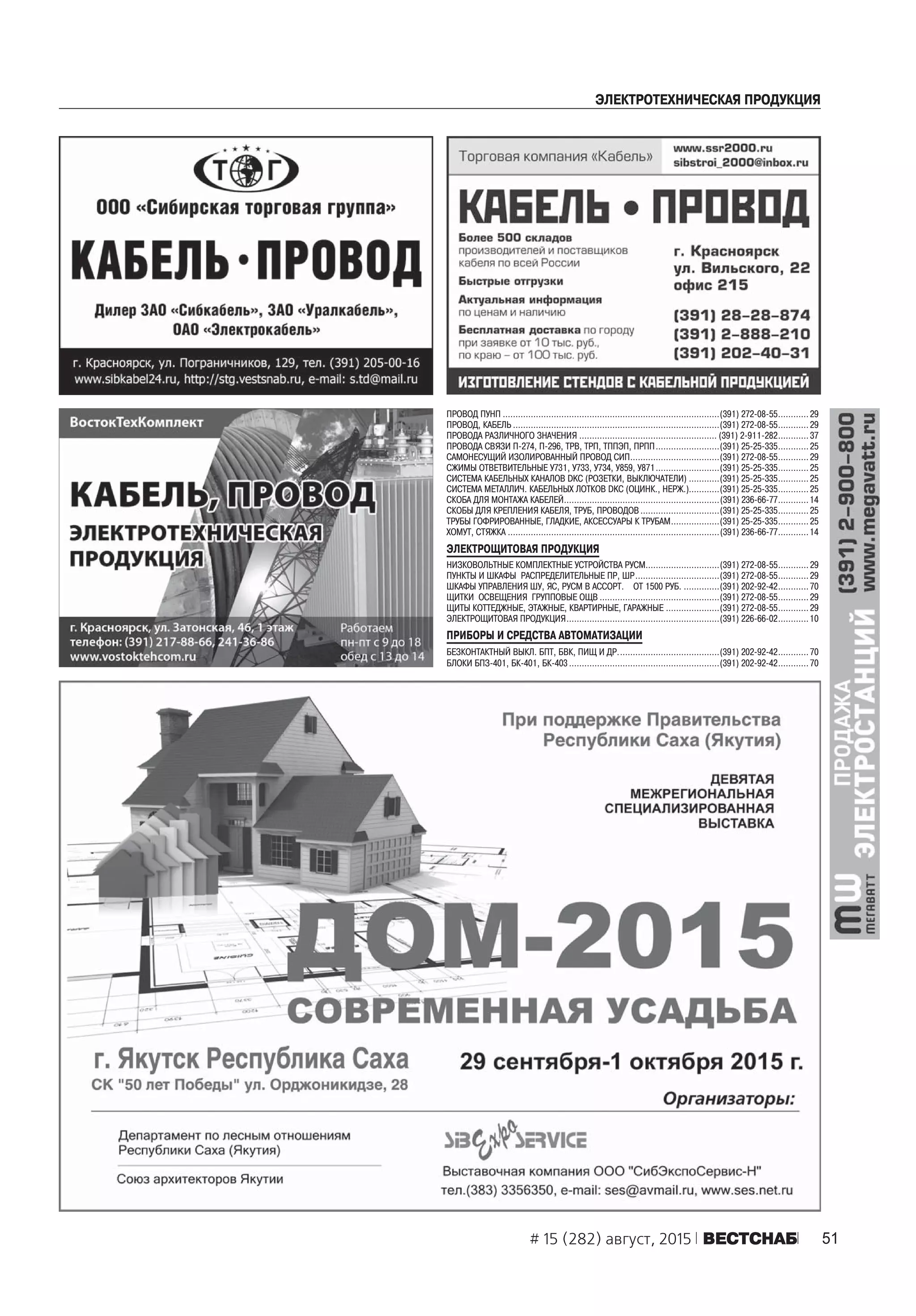 51# 15 (282) август, 2015 ÂÅÑÒÑÍÀÁ
ÝËÅÊÒÐÎÒÅÕÍÈ×ÅÑÊÀß ÏÐÎÄÓÊÖÈß
ÏÐÎÂÎÄ ÏÓÍÏ .....................................................................................(391) 272-08-55............ 29
ÏÐÎÂÎÄ, ÊÀÁÅËÜ .................................................................................(391) 272-08-55............ 29
ÏÐÎÂÎÄÀ ÐÀÇËÈ×ÍÎÃÎ ÇÍÀ×ÅÍÈß ...................................................... (391) 2-911-282............ 37
ÏÐÎÂÎÄÀ ÑÂßÇÈ Ï-274, Ï-296, ÒÐÂ, ÒÐÏ, ÒÏÏÝÏ, ÏÐÏÏ.........................(391) 25-25-335............ 25
ÑÀÌÎÍÅÑÓÙÈÉ ÈÇÎËÈÐÎÂÀÍÍÛÉ ÏÐÎÂÎÄ ÑÈÏ...................................(391) 272-08-55............ 29
ÑÆÈÌÛ ÎÒÂÅÒÂÈÒÅËÜÍÛÅ Ó731, Ó733, Ó734, Ó859, Ó871.........................(391) 25-25-335............ 25
ÑÈÑÒÅÌÀ ÊÀÁÅËÜÍÛÕ ÊÀÍÀËÎÂ DKC (ÐÎÇÅÒÊÈ, ÂÛÊËÞ×ÀÒÅËÈ) ............(391) 25-25-335............ 25
ÑÈÑÒÅÌÀ ÌÅÒÀËËÈ×. ÊÀÁÅËÜÍÛÕ ËÎÒÊÎÂ DKC (ÎÖÈÍÊ., ÍÅÐÆ.)............(391) 25-25-335............ 25
ÑÊÎÁÀ ÄËß ÌÎÍÒÀÆÀ ÊÀÁÅËÅÉ.............................................................(391) 236-66-77............14
ÑÊÎÁÛ ÄËß ÊÐÅÏËÅÍÈß ÊÀÁÅËß, ÒÐÓÁ, ÏÐÎÂÎÄÎÂ ...............................(391) 25-25-335............ 25
ÒÐÓÁÛ ÃÎÔÐÈÐÎÂÀÍÍÛÅ, ÃËÀÄÊÈÅ, ÀÊÑÅÑÑÓÀÐÛ Ê ÒÐÓÁÀÌ...................(391) 25-25-335............ 25
ÕÎÌÓÒ, ÑÒßÆÊÀ ...................................................................................(391) 236-66-77............14
ÝËÅÊÒÐÎÙÈÒÎÂÀß ÏÐÎÄÓÊÖÈß
ÍÈÇÊÎÂÎËÜÒÍÛÅ ÊÎÌÏËÅÊÒÍÛÅ ÓÑÒÐÎÉÑÒÂÀ ÐÓÑÌ.............................(391) 272-08-55............ 29
ÏÓÍÊÒÛ È ØÊÀÔÛ ÐÀÑÏÐÅÄÅËÈÒÅËÜÍÛÅ ÏÐ, ØÐ.................................(391) 272-08-55............ 29
ØÊÀÔÛ ÓÏÐÀÂËÅÍÈß ØÓ, ßÑ, ÐÓÑÌ Â ÀÑÑÎÐÒ. ÎÒ 1500 ÐÓÁ. ..............(391) 202-92-42............ 70
ÙÈÒÊÈ ÎÑÂÅÙÅÍÈß ÃÐÓÏÏÎÂÛÅ ÎÙÂ ...............................................(391) 272-08-55............ 29
ÙÈÒÛ ÊÎÒÒÅÄÆÍÛÅ, ÝÒÀÆÍÛÅ, ÊÂÀÐÒÈÐÍÛÅ, ÃÀÐÀÆÍÛÅ .....................(391) 272-08-55............ 29
ÝËÅÊÒÐÎÙÈÒÎÂÀß ÏÐÎÄÓÊÖÈß............................................................(391) 226-66-02............10
ÏÐÈÁÎÐÛ È ÑÐÅÄÑÒÂÀ ÀÂÒÎÌÀÒÈÇÀÖÈÈ
ÁÅÇÊÎÍÒÀÊÒÍÛÉ ÂÛÊË. ÁÏÒ, ÁÂÊ, ÏÈÙ È ÄÐ........................................(391) 202-92-42............ 70
ÁËÎÊÈ ÁÏÇ-401, ÁÊ-401, ÁÊ-403 ...........................................................(391) 202-92-42............ 70
 