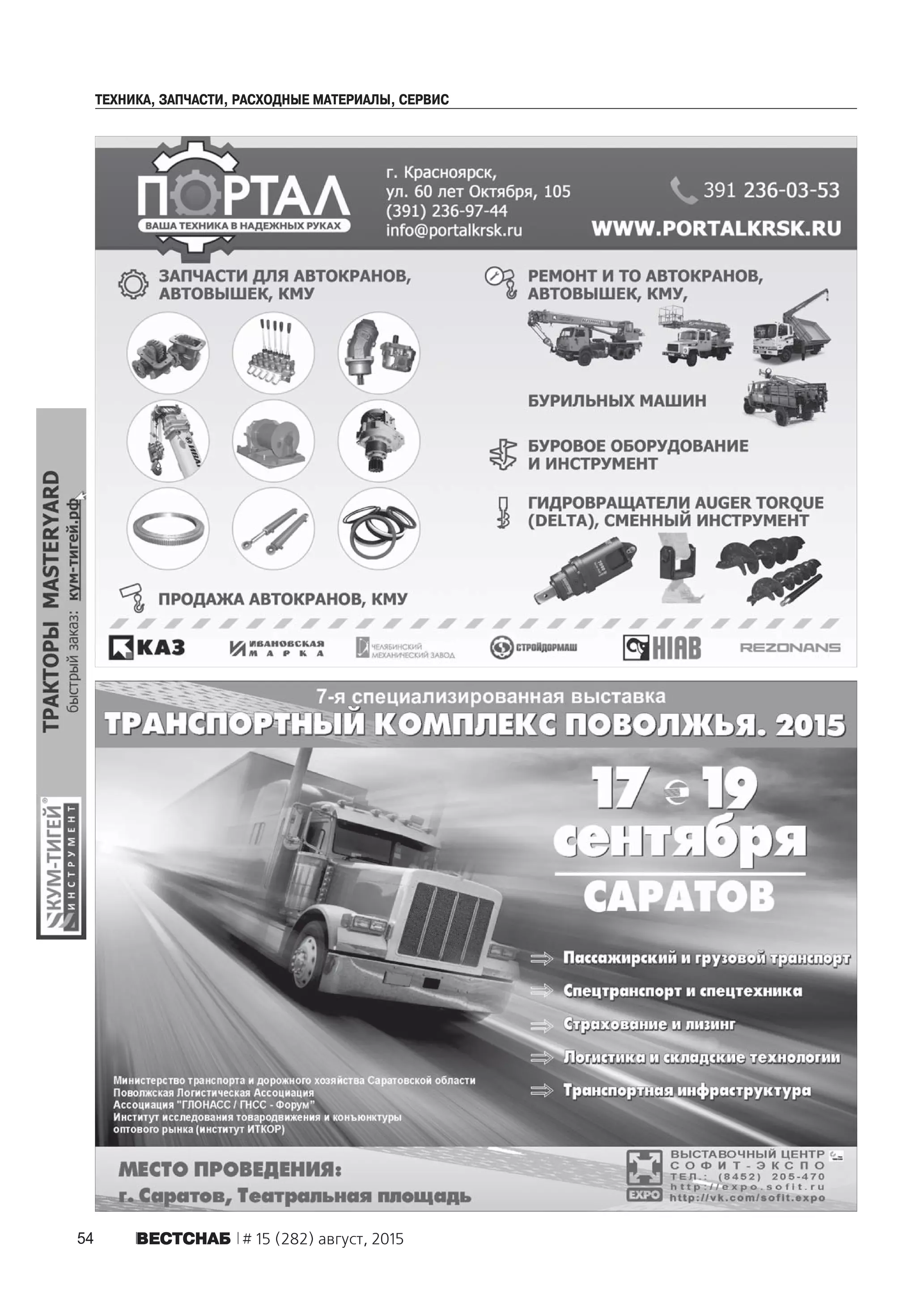54 ÂÅÑÒÑÍÀÁ # 15 (282) август, 2015
ÒÅÕÍÈÊÀ, ÇÀÏ×ÀÑÒÈ, ÐÀÑÕÎÄÍÛÅ ÌÀÒÅÐÈÀËÛ, ÑÅÐÂÈÑ
 