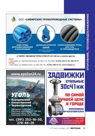 # 17 (260) сентябрь, 2014 ÂÅÑÒÑÍÀÁ 45 
ОТОПЛЕНИЕ, ТЕПЛОВОДОСНАБЖЕНИЕ 
 