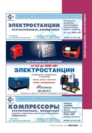 # 17 (260) сентябрь, 2014 ÂÅÑÒÑÍÀÁ 53 
ОБОРУДОВАНИЕ, ИНСТРУМЕНТ 
 