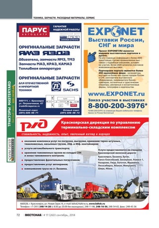 ÒÅÕÍÈÊÀ, ÇÀÏ×ÀÑÒÈ, ÐÀÑÕÎÄÍÛÅ ÌÀÒÅÐÈÀËÛ, ÑÅÐÂÈÑ 
72 ÂÅÑÒÑÍÀÁ # 17 (260) сентябрь, 2014 
 