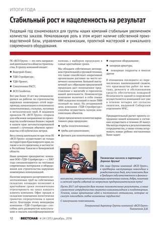 12 ÂÅÑÒÑÍÀÁ # 24 (315) декабрь, 2016
ГК «ВСП Групп» — это пять направле-
нийдеятельностивобластистроитель-
ства. В группу компаний входят:
Водстрой-Плюс;
ТДВ-Стройресурс;
ТДВ-Проект;
Спецтехника РАСТ;
ВСП Газобетон.
Вот уже более 10 лет мы специализи-
руемся на работах по строительству
наружных инженерных сетей водо-
провода,канализациииотопленияиз
полиэтиленовых,стальных,чугунных
и металлических труб. В недавнем
прошлом ГК «ВСП Групп» открыла
длясебяновоенаправлениепопроиз-
водствугазобетонныхблоковспервой
в нашем крае автоматизированной
линией с суточным объемом произ-
водства в 60 кубических метров.
ВесьспектрдеятельностиприэтомГК
«ВСП Групп» осуществляет не только
натерриторииКрасноярскогокрая,но
такжеизаегопределами,вчастности:
в Республике Хакасия и Кемеровской
области.
Наше дочернее предприятие: компа-
ния ООО «ТДВ-Стройресурс»—с 2007
года специализируется на поставках
современных материалов и оборудо-
вания для строительства наружных
инженерных коммуникаций.
Наличие широкого ассортимента по-
лиэтиленовых труб на собственных
складских площадях позволяют в
кратчайшие сроки положительно
отреагировать на заказ каждого
клиента компании. Офис продаж и
складские помещения логистически
грамотно сосредоточены в одном
месте. Благодаря этому менеджеры
компании «ТДВ-Стройресурс» спо-
собны дать развернутую консульта-
цию и оказать квалифицированную
ИТОГИ ГОДА
Стабильный рост и нацеленность на результат
Уходящий год ознаменовался для группы наших компаний стабильным увеличением
количества заказов. Немаловажную роль в этом играет наличие собственной произ-
водственной базы, управления механизации, проектной мастерской и уникального
современного оборудования.
помощь с выбором продукции в
самые кратчайшие сроки.
Мы обладаем собственным автопар-
комстроительнойигрузовойтехники,
что также способствует оперативной
организации доставки на место ко-
нечного назначения. Большой выста-
вочныйзалсобразцамипредлагаемой
продукции даст полноценное пред-
ставление о масштабе и горизонтах
нашей деятельности. Номенклатура
компании включает в себя свыше
5000 складских позиций и около 3000
позиций на заказ. На сегодняшний
день компания «ТДВ-Стройресурс»
способна осуществить полную ком-
плектацию объектов.
Средипредлагаемогоклиентамвариа-
тивного ряда продукции:
трубы полиэтиленовые;
трубы для канализации;
фитинги для полиэтиленовых труб;
сварочное оборудование;
запорная арматура;
пожарные гидранты и многое
другое
В отношении последнего из пере-
численных наименований скажем,
что производство работ по мон-
тажу, ремонту и обслуживанию
средств обеспечения пожарной
безопасности зданий и сооружений
осуществляется компанией вот уже
в течение четырех лет согласно
лицензии, выданной Сибирским
отделением МЧС.
Предварительный расчет проекта со-
трудники нашей компании в состоя-
нии осуществить в течении 20 минут.
Мывсегдаоткрытыкрезультативному
сотрудничеству,атакже готовы штур-
мовать новые рубежи поставленных
Вами задач!
Уважаемые коллеги и партнеры!
Дорогие друзья!
От лица Группы компаний «ВСП Групп»,
в преддверии наступающих новогодних и
рождественских дней, хочу пожелать Вам
в Грядущем году качественного и финансо-
вого роста,стопроцентной реализации намеченных планов,добра,позитива
и светлой череды событий на непростом предпринимательском пути!
Пусть 2017 год принесёт Вам только положительные результаты, а наше
совместное сотрудничество окажется взаимовыгодным и плодотворным.
Успехов, новых креативных идей и постоянного оптимизма, которые не
смогут поколебать любые возможные трудности!
С наилучшими пожеланиями,
Генеральный директор Группы компаний «ВСП Групп»
Тихоненков Д.В.
 