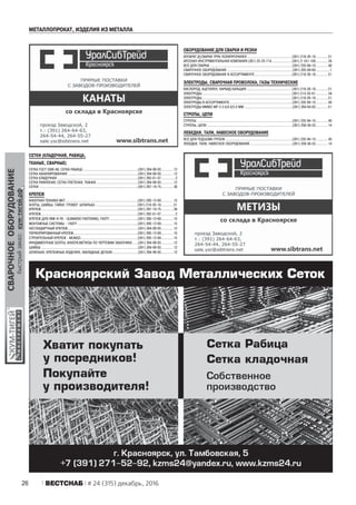 26 ÂÅÑÒÑÍÀÁ # 24 (315) декабрь, 2016
ÌÅÒÀËËÎÏÐÎÊÀÒ, ÈÇÄÅËÈß ÈÇ ÌÅÒÀËËÀ
ÑÅÒÊÈ (ÊËÀÄÎ×ÍÀß, ÐÀÁÈÖÀ,
ÒÊÀÍÛÅ, ÑÂÀÐÍÛÅ)
ÑÅÒÊÀ ÃÎÑÒ 3306-88; ÑÅÒÊÀ ÐÀÁÈÖÀ......................................................(391) 264-99-93............12
ÑÅÒÊÀ ÊÀÍÈËÈÐÎÂÀÍÍÀß .....................................................................(391) 264-99-93............12
ÑÅÒÊÀ ÊËÀÄÎ×ÍÀß ...............................................................................(391) 292-01-07..............2
ÑÅÒÊÀ ÐÈÔËÅÍÀß; ÑÅÒÊÀ ÏËÅÒÅÍÀß, ÒÊÀÍÀß.........................................(391) 264-99-93............12
ÑÅÒÊÈ .................................................................................................(391) 297-19-75............38
ÊÐÅÏÅÆ
ÀÍÊÅÐÍÀß ÒÅÕÍÈÊÀ ÌÊÒ.......................................................................(391) 200-12-69............15
ÁÎËÒÛ, ØÀÉÁÛ, ÃÀÉÊÈ, ÃÐÎÂÅÐ, ØÏÈËÜÊÀ ......................................... (391) 218-20-18............31
ÊÐÅÏÅÆ...............................................................................................(391) 297-19-75............38
ÊÐÅÏÅÆ...............................................................................................(391) 292-01-07..............2
ÊÐÅÏÅÆ ÄËß ËÌÊ È ÏÊ - GUNNEBO FASTENING, FASTY............................(391) 200-12-69............15
ÌÎÍÒÀÆÍÛÅ ÑÈÑÒÅÌÛ - FASTY ...........................................................(391) 200-12-69............15
ÍÅÑÒÀÍÄÀÐÒÍÛÉ ÊÐÅÏÅÆ.....................................................................(391) 264-99-93............12
ÏÅÐÔÎÐÈÐÎÂÀÍÍÛÉ ÊÐÅÏÅÆ...............................................................(391) 200-12-69............15
ÑÒÐÎÈÒÅËÜÍÛÉ ÊÐÅÏÅÆ - MUNGO........................................................(391) 200-12-69............15
ÔÓÍÄÀÌÅÍÒÍÛÅ ÁÎËÒÛ; ÀÍÊÅÐÀ;ÌÅÒÈÇÛ ÏÎ ×ÅÐÒÅÆÀÌ ÇÀÊÀÇ×ÈÊÀ .....(391) 264-99-93............12
ØÀÉÁÛ ...............................................................................................(391) 264-99-93............12
ØÏÈËÜÊÈ; ÊÐÅÏÅÆÍÛÅ ÈÇÄÅËÈß; ÇÀÊËÀÄÍÛÅ ÄÅÒÀËÈ.........................(391) 264-99-93............12
ÎÁÎÐÓÄÎÂÀÍÈÅ ÄËß ÑÂÀÐÊÈ È ÐÅÇÊÈ
ÀÏÏÀÐÀÒ ÄÑÂÀÐÊÈ ÒÐÓÁ ÏÎËÈÏÐÎÏÈËÅÍ ........................................... (391) 218-20-18............31
ÀÐÑÅÍÀË-ÈÍÑÒÐÓÌÅÍÒÀËÜÍÀß ÊÎÌÏÀÍÈß (391) 25-25-714 ................... (391) 2-181-100............ 24
ÂÑÅ ÄËß ÑÂÀÐÊÈ .................................................................................(391) 235-94-10............ 40
ÑÂÀÐÎ×ÍÎÅ ÎÁÎÐÓÄÎÂÀÍÈÅ ................................................................(391) 205-09-60..............1
ÑÂÀÐÎ×ÍÎÅ ÎÁÎÐÓÄÎÂÀÍÈÅ Â ÀÑÑÎÐÒÈÌÅÍÒÅ.................................... (391) 218-20-18............31
ÝËÅÊÒÐÎÄÛ, ÑÂÀÐÎ×ÍÀß ÏÐÎÂÎËÎÊÀ, ÃÀÇÛ ÒÅÕÍÈ×ÅÑÊÈÅ
ÊÈÑËÎÐÎÄ, ÀÖÅÒÈËÅÍ, ÊÀÐÁÈÄ ÊÀËÜÖÈß ............................................ (391) 218-20-18............31
ÝËÅÊÒÐÎÄÛ........................................................................................ (391) 213-35-61............ 54
ÝËÅÊÒÐÎÄÛ........................................................................................ (391) 218-20-18............31
ÝËÅÊÒÐÎÄÛ Â ÀÑÑÎÐÒÈÌÅÍÒÅ..............................................................(391) 235-94-10............ 40
ÝËÅÊÒÐÎÄÛ ÌÌÌÇ ÌÐ-3 3.0/4.0/5.0 ÌÌ ...............................................(391) 264-64-63............51
ÑÒÐÎÏÛ, ÖÅÏÈ
ÑÒÐÎÏÛ ..............................................................................................(391) 235-94-10............ 40
ÑÒÐÎÏÛ, ÖÅÏÈ ....................................................................................(391) 258-56-53............14
ËÅÁÅÄÊÈ, ÒÀËÈ, ÍÀÂÅÑÍÎÅ ÎÁÎÐÓÄÎÂÀÍÈÅ
ÂÑÅ ÄËß ÏÎÄÚÅÌÀ ÃÐÓÇÎÂ..................................................................(391) 235-94-10............ 40
ËÅÁÅÄÊÈ, ÒÀËÈ, ÍÀÂÅÑÍÎÅ ÎÁÎÐÓÄÎÂÀÍÈÅ .........................................(391) 258-56-53............14
 