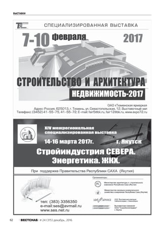 62 ÂÅÑÒÑÍÀÁ # 24 (315) декабрь, 2016
ÂÛÑÒÀÂÊÈ
 