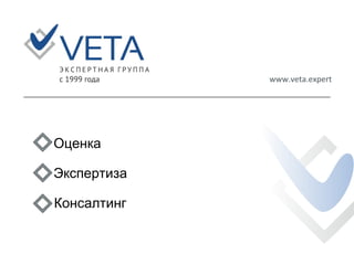 Оценка
Экспертиза
Консалтинг
www.veta.expert
 