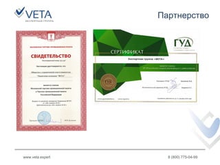 Партнерство
www.veta.expert 8 (800) 775-04-99
 