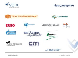 Нам доверяют
www.veta.expert 8 (800) 775-04-99
…и еще 1500+
 