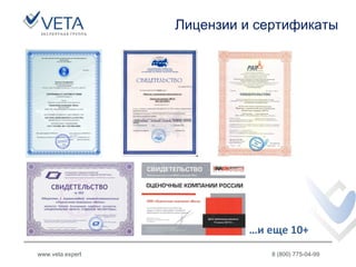 Лицензии и сертификаты
www.veta.expert 8 (800) 775-04-99
…и еще 10+
 