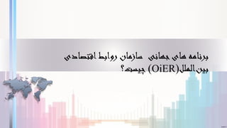 ‫جهانی‬‫های‬ ‫برنامه‬‫اقتصادی‬‫روابط‬ ‫سازمان‬
‫الملل‬‫بین‬(OiER)‫چیست؟‬Presentation Subtitle
 
