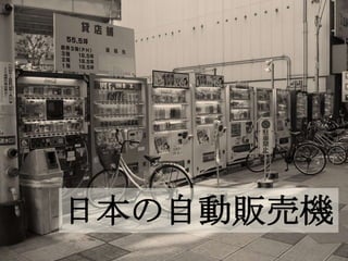 日本の自動販売機
 