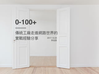 0-100+
2017.12.23
 