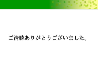 ご清聴ありがとうございました。

 