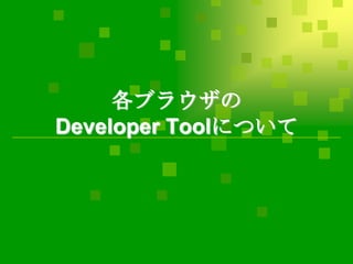 各ブラウザの
Developer Toolについて

 
