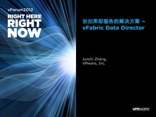 数据库即服务的解决方案 –
vFabric Data Director




Junchi Zhang,
VMware, Inc.
 