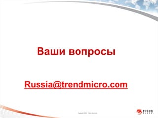 Ваши вопросы


Russia@trendmicro.com

          Copyright 2009 Trend Micro Inc.
 