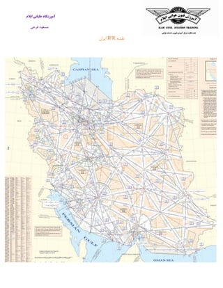 ‫ایالم‬ ‫خلبانی‬ ‫آموزشگاه‬
‫فرجی‬ ‫مسعود‬
‫نقشه‬IFR‫ایران‬
 