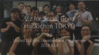 Viz for Social Good
Hackathon TOKYO
#3
United Nations Development Programme
2018.8.14
 