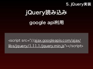 5. jQuery実装 
jQuery実装 ３ 
パララックスの基礎 
http://codepen.io/sekiyaeiji/ 
pen/wHxbq?editors=001 
