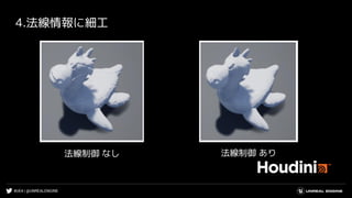 #UE4 | @UNREALENGINE
4.法線情報に細工
法線制御 なし 法線制御 あり
 
