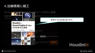 #UE4 | @UNREALENGINE
4.法線情報に細工
Vertex Animation Textureのノードを少し改造
発売中（Kindle版もあります）
 