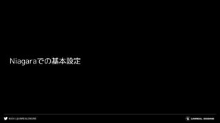 #UE4 | @UNREALENGINE
Niagaraでの基本設定
 